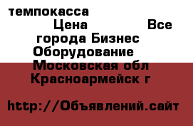 темпокасса valberg tcs 110 as euro › Цена ­ 21 000 - Все города Бизнес » Оборудование   . Московская обл.,Красноармейск г.